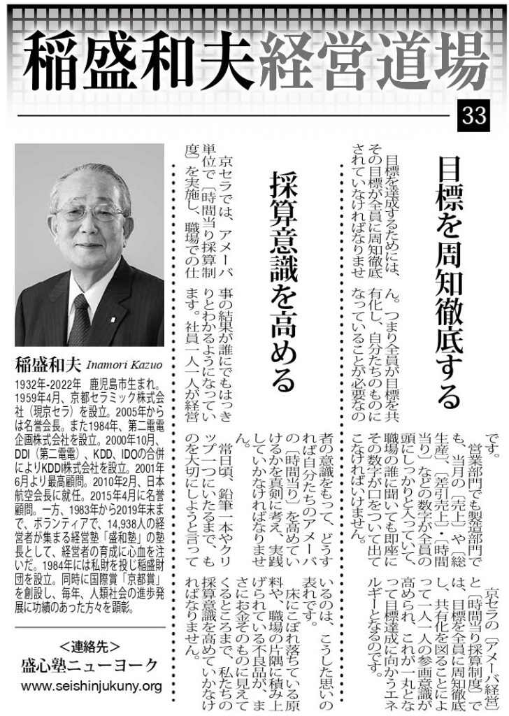 Photo: Kazuo Inamori Management Dojo No. 33 in Weekly NY Seikatsu: "Ensure Goals Are Thoroughly Communicated" and "Enhance Profitability Awareness"