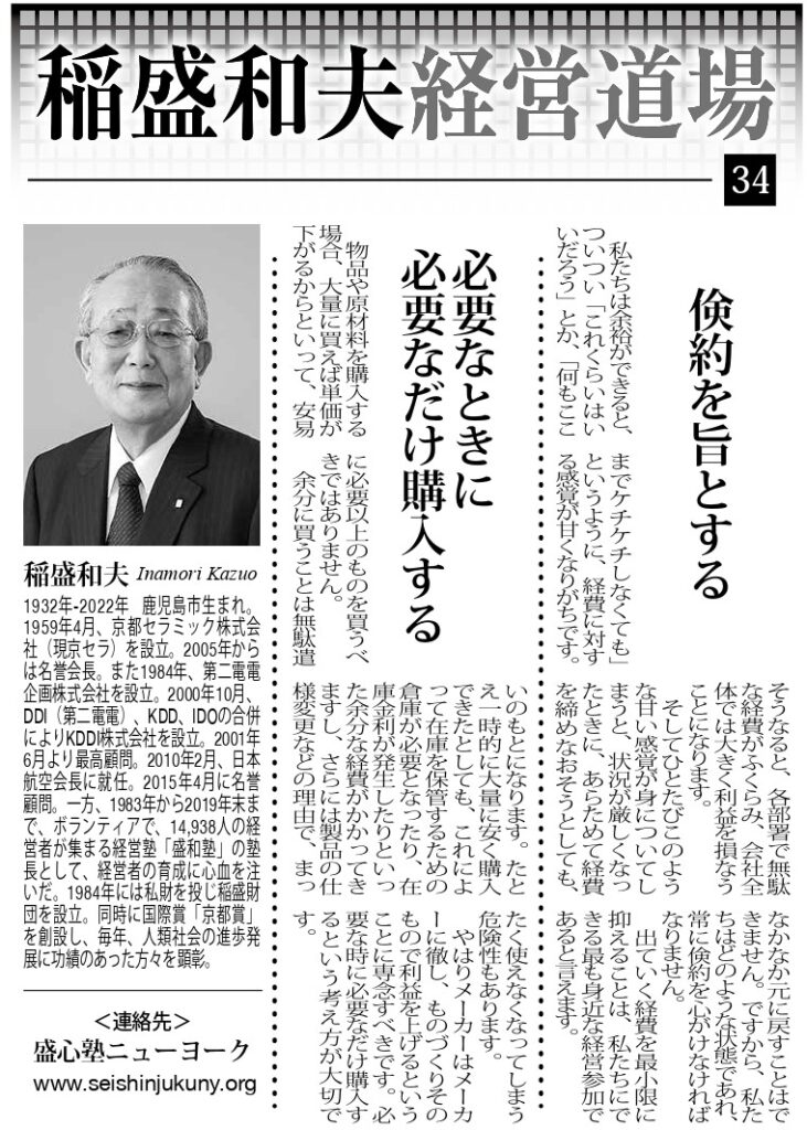 Photo: Kazuo Inamori Management Dojo No. 34 in Weekly NY Seikatsu: "Practice Frugality" and "Purchase Only What Is Necessary, When It Is Needed"