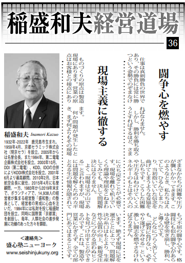 Photo: Kazuo Inamori Management Dojo No. 36 in Weekly NY Seikatsu: "Ignite the Fighting Spirit" and "Adhere to a Field-First Approach"
