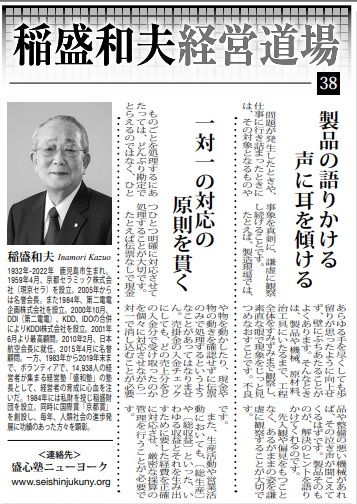 Photo: Kazuo Inamori Management Dojo No. 38 in Weekly NY Seikatsu: "Listening to the Voice of the Product" and "Upholding the Principle of One-to-One Correspondence"