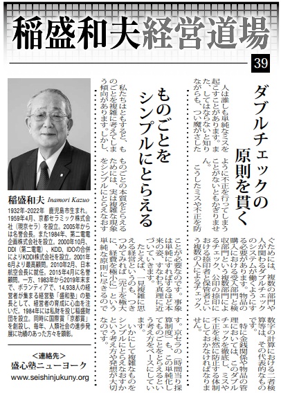 Photo: Kazuo Inamori Management Dojo No. 39 in Weekly NY Seikatsu: "Upholding the Principle of Double-Checking" and "Approaching Matters Simply"