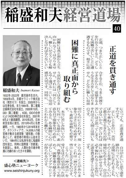 Photo: Kazuo Inamori Management Dojo No. 40 in Weekly NY Seikatsu: "Staying True to the Right Path" and "Facing Difficulties Head-On"