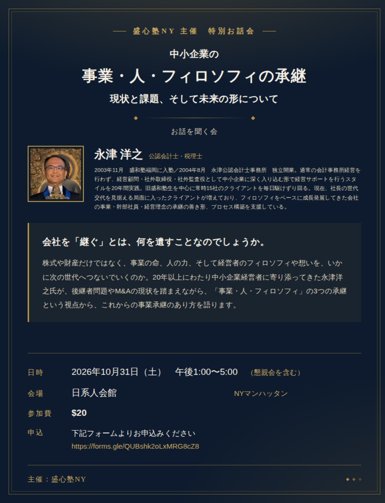 永津洋之氏 特別お話会のフライヤー